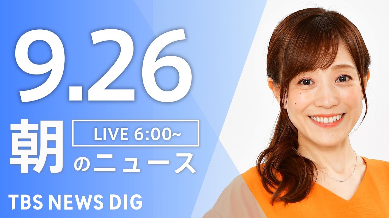 【LIVE】朝のニュース(Japan News Digest Live)最新情報など|TBS NEWS DIG(9月26日)