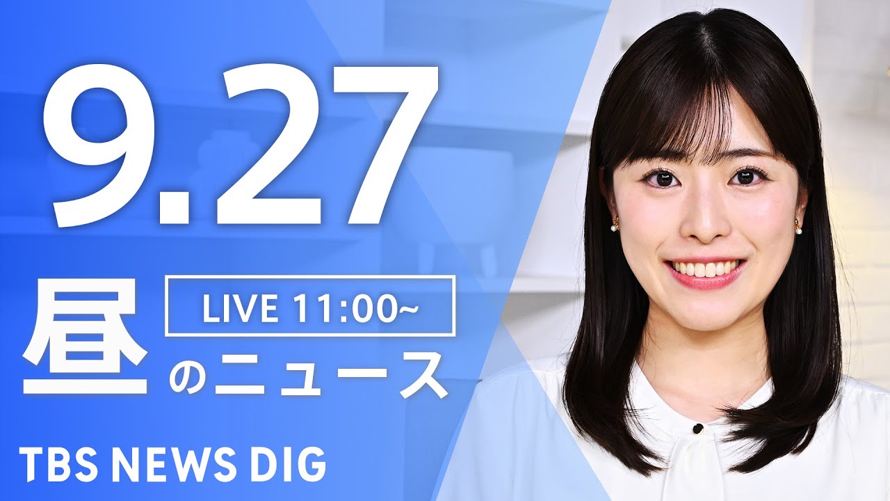 【LIVE】昼のニュース(Japan News Digest Live)最新情報など|TBS NEWS DIG(9月27日)