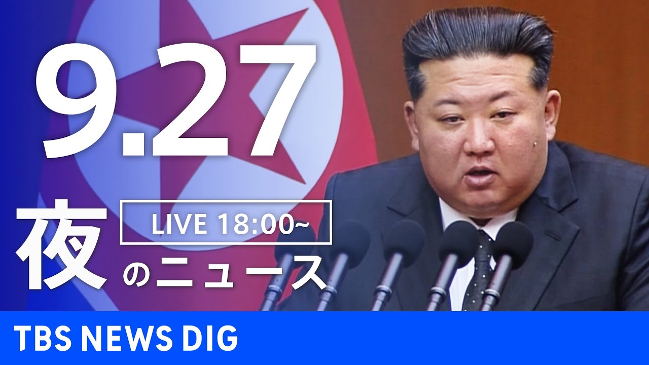 【LIVE】夜のニュース(Japan News Digest Live)最新情報など|TBS NEWS DIG(9月27日)