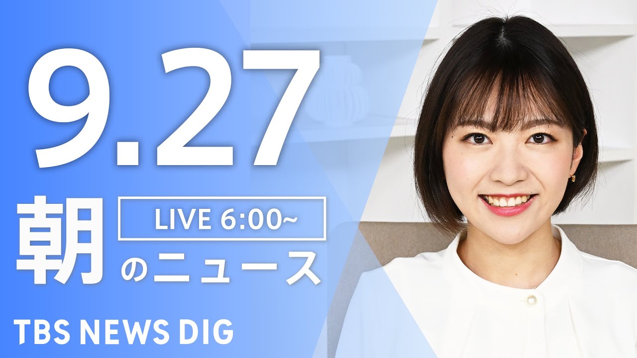 【LIVE】朝のニュース(Japan News Digest Live)最新情報など|TBS NEWS DIG(9月27日)