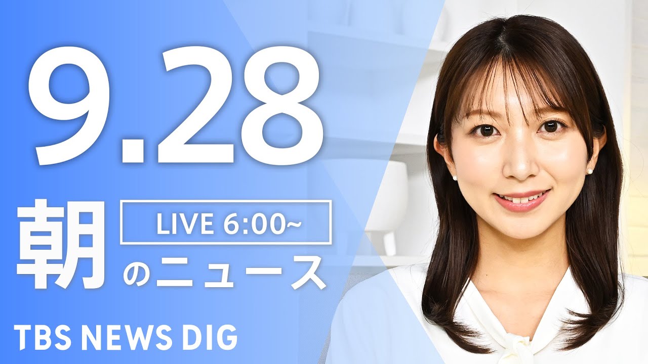 【LIVE】朝のニュース(Japan News Digest Live)最新情報など|TBS NEWS DIG(9月28日)