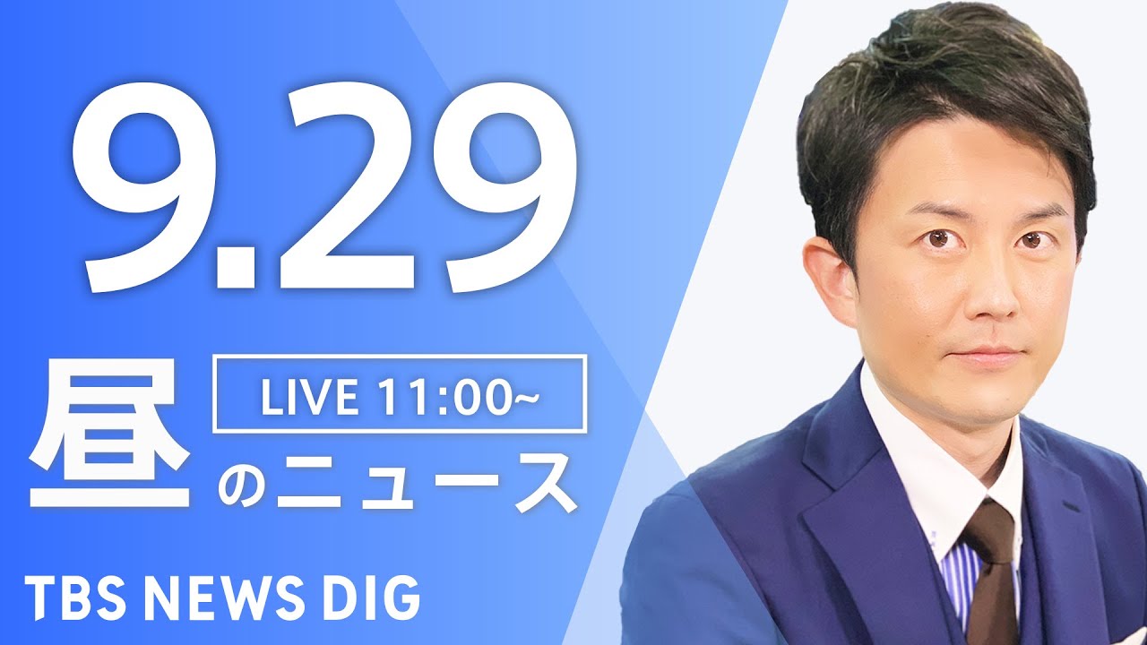 【LIVE】昼のニュース(Japan News Digest Live)最新情報など|TBS NEWS DIG(9月29日)
