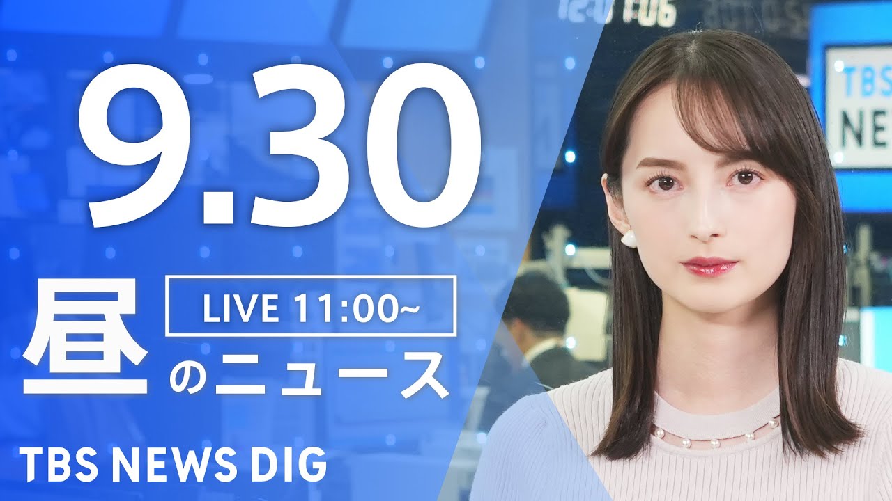 【LIVE】昼のニュース(Japan News Digest Live)最新情報など|TBS NEWS DIG(9月30日)
