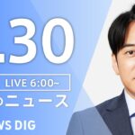 【LIVE】朝のニュース(Japan News Digest Live)最新情報など|TBS NEWS DIG(9月30日)