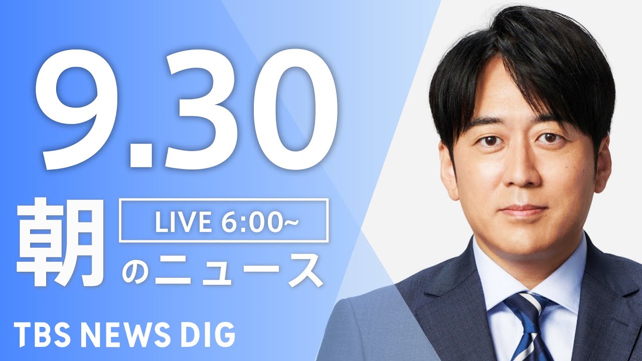 【LIVE】朝のニュース(Japan News Digest Live)最新情報など|TBS NEWS DIG(9月30日)