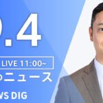 【LIVE】昼のニュース(Japan News Digest Live)最新情報など|TBS NEWS DIG(9月4日)