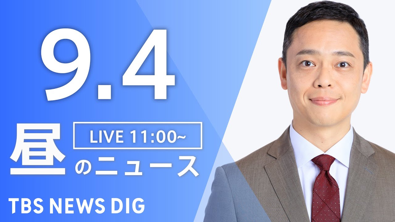 【LIVE】昼のニュース(Japan News Digest Live)最新情報など|TBS NEWS DIG(9月4日)