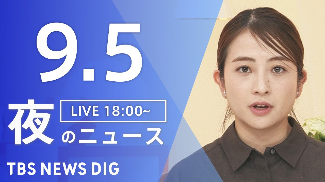 【LIVE】夜のニュース(Japan News Digest Live)最新情報など|TBS NEWS DIG(9月5日)