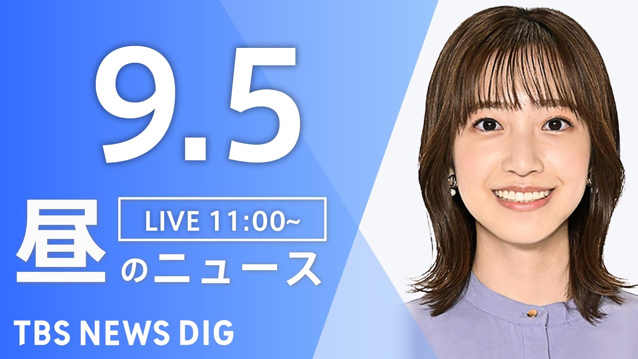 【LIVE】昼のニュース(Japan News Digest Live)最新情報など|TBS NEWS DIG(9月5日)