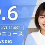 【LIVE】昼のニュース(Japan News Digest Live)最新情報など|TBS NEWS DIG(9月6日)