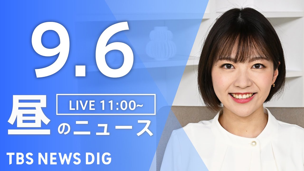 【LIVE】昼のニュース(Japan News Digest Live)最新情報など|TBS NEWS DIG(9月6日)