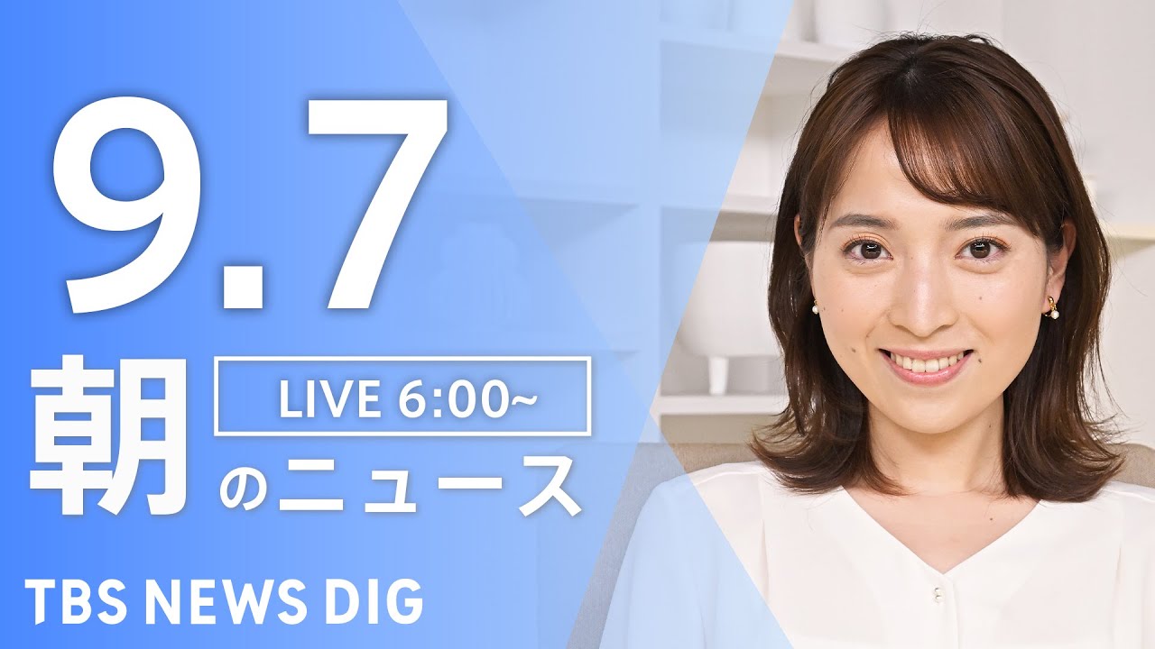 【LIVE】朝のニュース(Japan News Digest Live)最新情報など|TBS NEWS DIG(9月7日)