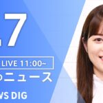 【LIVE】昼のニュース(Japan News Digest Live)最新情報など|TBS NEWS DIG(9月7日)
