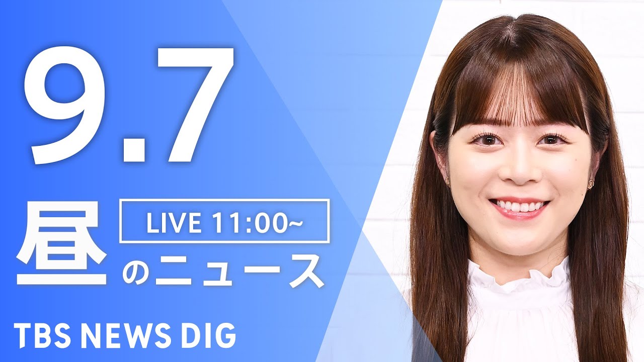 【LIVE】昼のニュース(Japan News Digest Live)最新情報など|TBS NEWS DIG(9月7日)