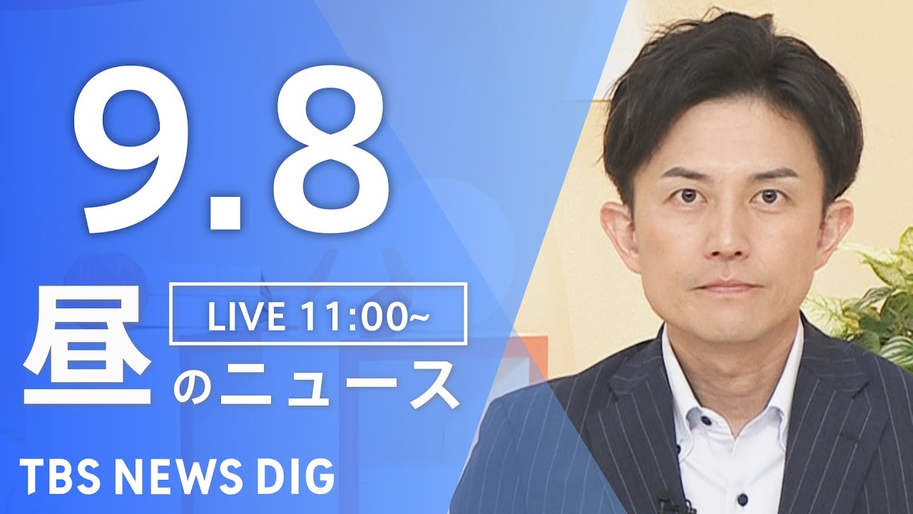 【LIVE】昼のニュース(Japan News Digest Live)最新情報など|TBS NEWS DIG(9月8日)