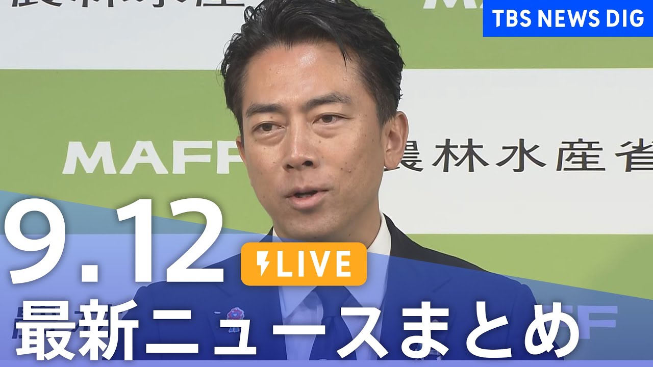 【LIVE】最新ニュースまとめ(Japan News Digest)|TBS NEWS DIG(9月12日)