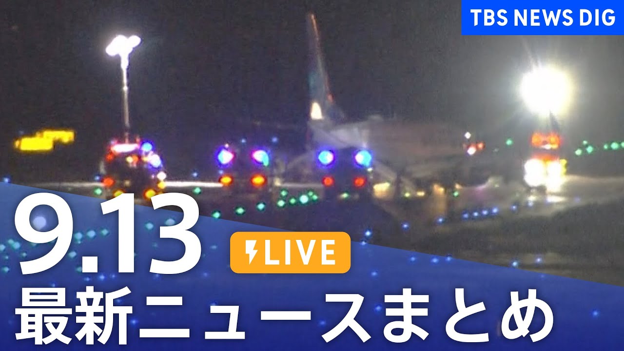 【LIVE】最新ニュースまとめ(Japan News Digest)|TBS NEWS DIG(9月13日)