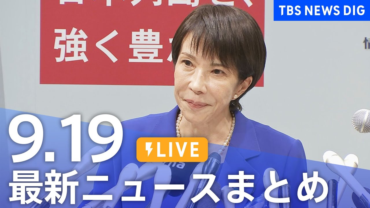 【LIVE】最新ニュースまとめ(Japan News Digest)|TBS NEWS DIG(9月19日)