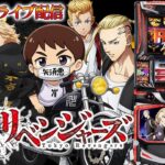 【パチスロ生配信】東京都クリエ府中西原店で今日も懲りずに東京卍リベンジャーズ！ひよってる奴いる？PACHINKO SLOT生放送パチンコパチスロ実戦！9/14