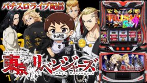 【パチスロ生配信】東京都クリエ府中西原店で今日も懲りずに東京卍リベンジャーズ!ひよってる奴いる?PACHINKO SLOT生放送パチンコパチスロ実戦!9/14