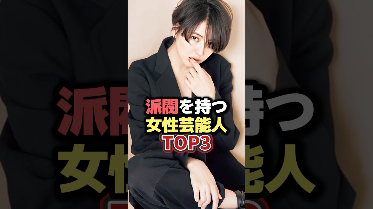 派閥を持つ女性芸能人TOP3 #雑学 #芸人 #お笑い芸人 #芸能人 #芸能 #芸能界 #有名人