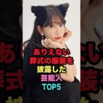 ありえない葬式の服装を披露した芸能人TOP5 #shorts #芸能人 #芸能 #雑学 #ランキング #RYO #小嶋陽菜 #青山祐子 #辻希美 #宮沢りえ #女性芸能人