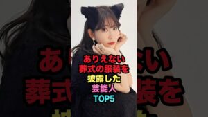 ありえない葬式の服装を披露した芸能人TOP5 #shorts #芸能人 #芸能 #雑学 #ランキング #RYO #小嶋陽菜 #青山祐子 #辻希美 #宮沢りえ #女性芸能人