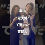 【注目】実は"元夫婦"で驚いた芸能人まとめ#shorts #芸能人 #芸能