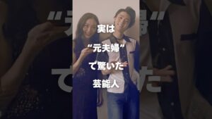 【注目】実は"元夫婦"で驚いた芸能人まとめ#shorts #芸能人 #芸能
