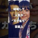 【注目】結婚して人気がガタ落ちした芸能人まとめ#shorts #芸能人 #芸能
