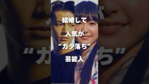 【注目】結婚して人気がガタ落ちした芸能人まとめ#shorts #芸能人 #芸能