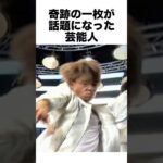 奇跡の一枚が話題になった芸能人#ジャニーズ #爆笑 #芸能人 #雑学 #shorts