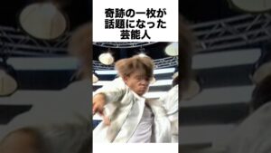 奇跡の一枚が話題になった芸能人#ジャニーズ #爆笑 #芸能人 #雑学 #shorts