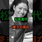 松尾嘉代　驚きの現在　#芸能人 #芸能 #松尾嘉代 #昭和  #shorts