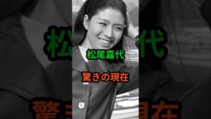 松尾嘉代　驚きの現在　#芸能人 #芸能 #松尾嘉代 #昭和  #shorts