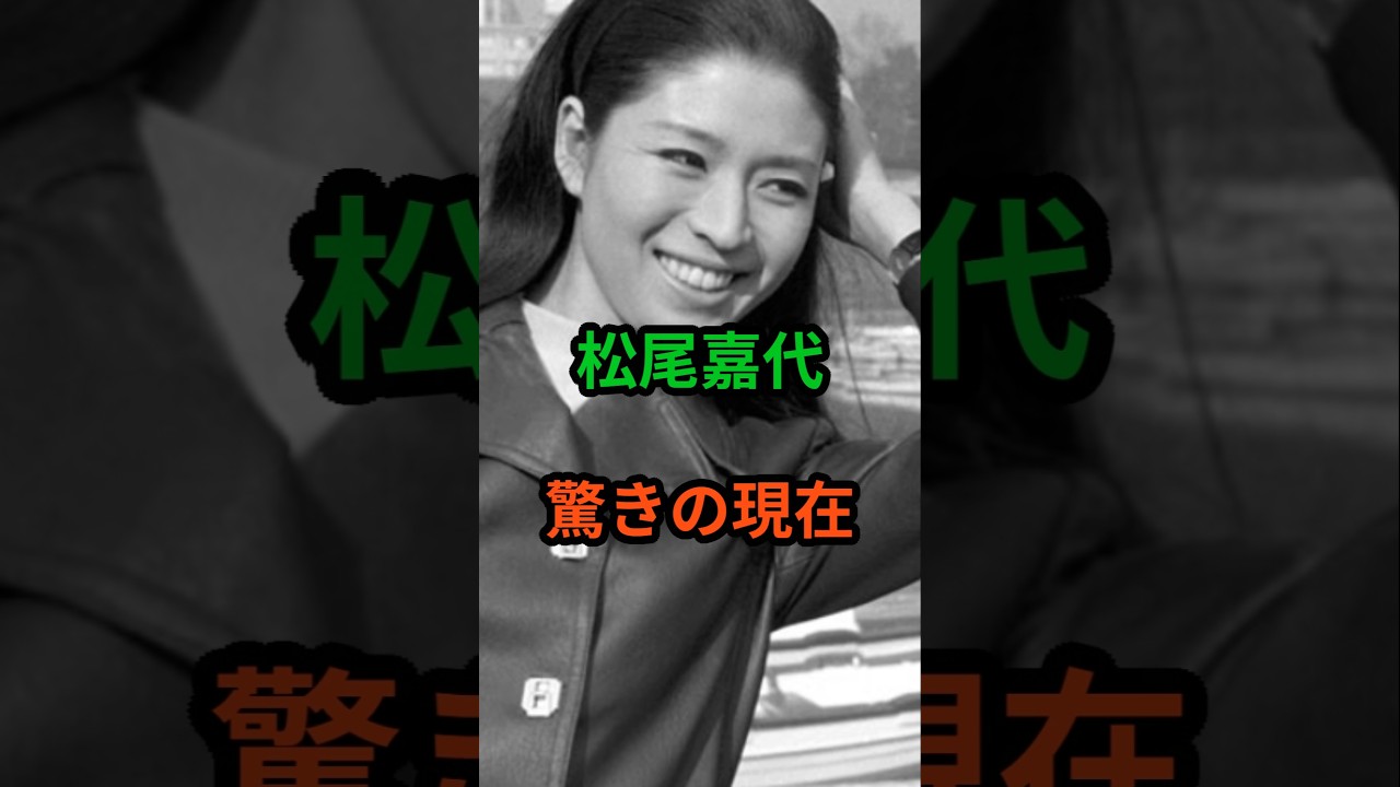 松尾嘉代　驚きの現在　#芸能人 #芸能 #松尾嘉代 #昭和  #shorts