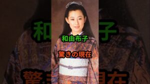 和由布子　驚きの現在　#芸能人 #芸能 #和由布子 #昭和  #shorts