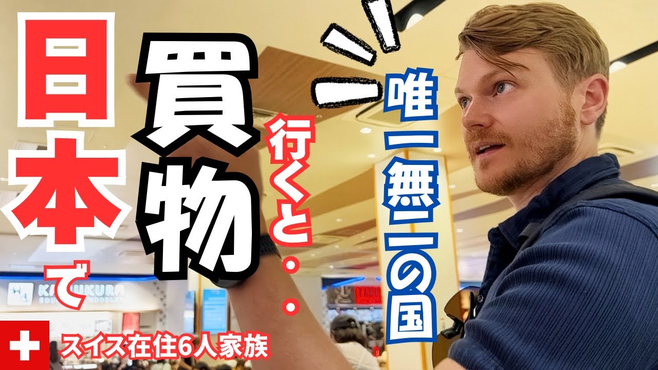 これが日本!日本で買い物に行ったはずが…衝撃!スイス人夫と子供達が人生初の日本のフードコートで大興奮