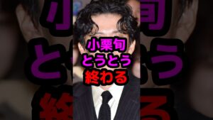 小栗旬とうとう終わる #芸能人 #芸能ニュース #小栗旬
