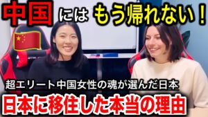 中国の超エリート女性🇨🇳の中国での生活がヤバ過ぎて、必死の思いで日本に来たら..マジで腰抜かした