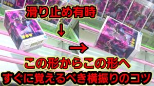 【趣味】必見。滑り止め有り、横振りのコツ【クレーンゲーム】
