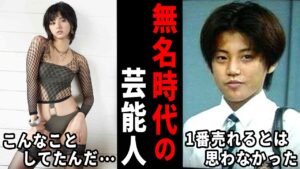 え、なんか違うよね！？無名時代の芸能人の画像w【ガルちゃん芸能・有益2ch】