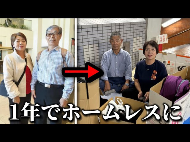 1年前からホームレス生活になった夫婦を取材しました