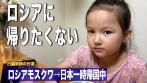 娘がロシアに帰りたくない理由/ ロシアで生活した1年間を振り返って/新たな生活が始まる/日露家族の朝食”ビーツとアスパラのサンドイッチ”