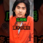 ㊗️10万再生‼広岡瞬　驚きの現在　#芸能人 #芸能 #広岡瞬 #昭和 #shorts