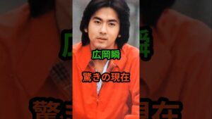 ㊗️10万再生‼広岡瞬　驚きの現在　#芸能人 #芸能 #広岡瞬 #昭和 #shorts