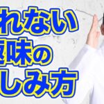 【超簡単】趣味が100倍楽しくなる！　驚きのコツを大公開！【精神科医・樺沢紫苑】