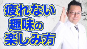 【超簡単】趣味が100倍楽しくなる! 驚きのコツを大公開!【精神科医・樺沢紫苑】