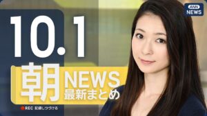 【ライブ】10/1 朝ニュースまとめ 最新情報を厳選してお届け