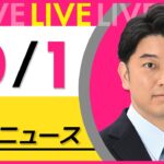 【昼ニュースライブ】最新ニュースと生活情報（10月1日） ──THE LATEST NEWS SUMMARY（日テレNEWS LIVE）